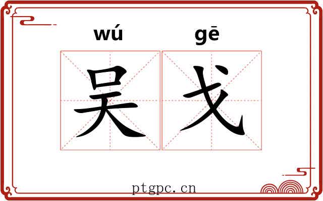 吴戈