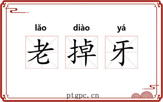 老掉牙 老掉牙
