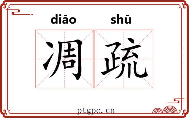 凋疏 凋疏