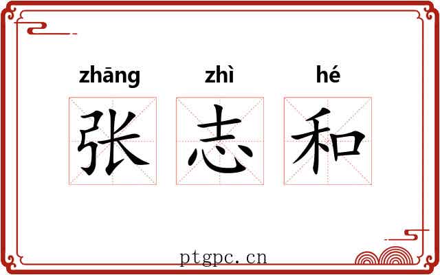 张志和 张志和