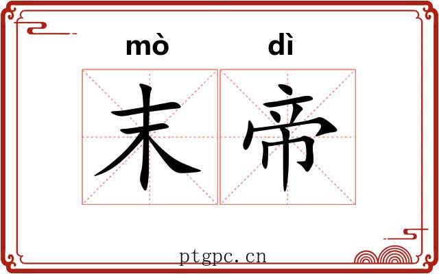 末帝