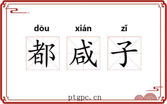 都咸子 都咸子