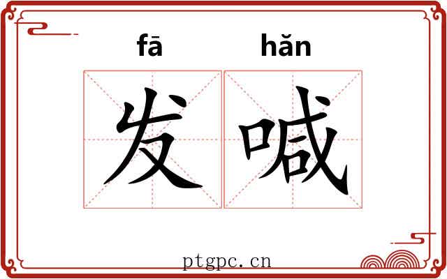 发喊 发喊