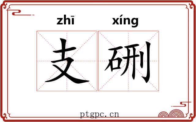 支硎