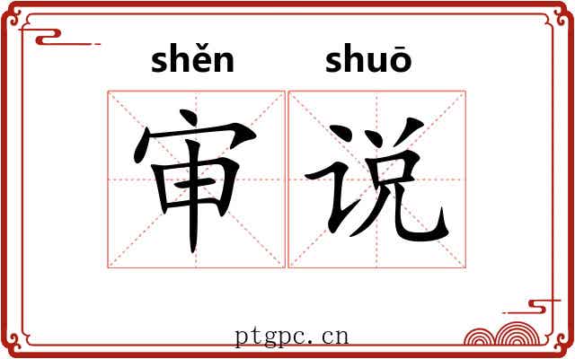 审说 审说