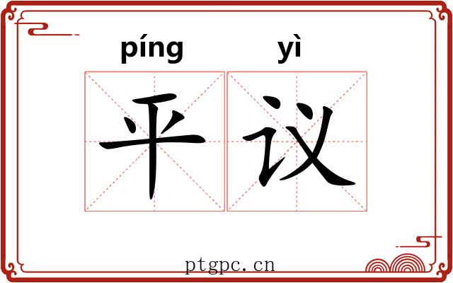 平议 平议