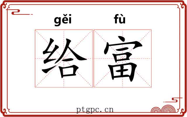 给富
