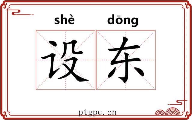 设东
