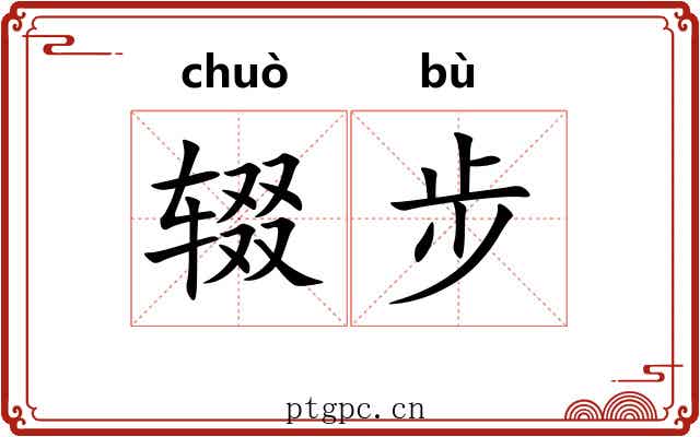 辍步