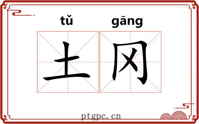 土冈