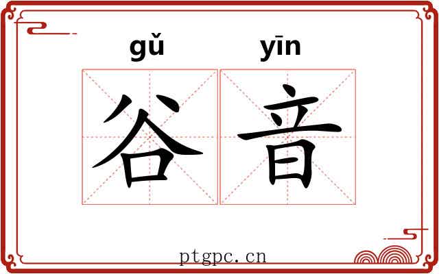 谷音