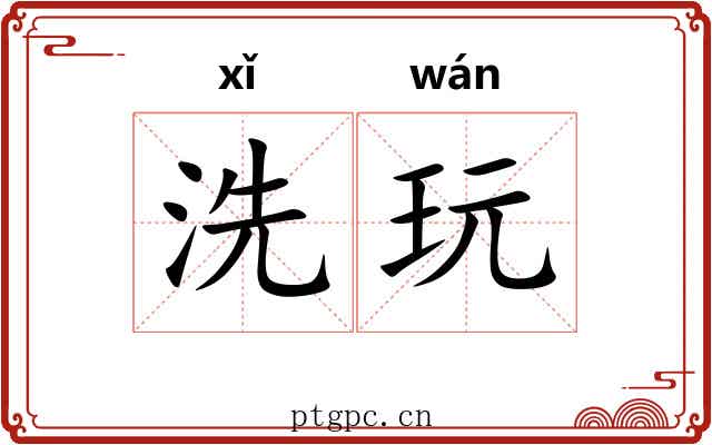 洗玩 洗玩