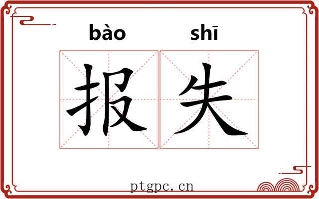 报失 报失