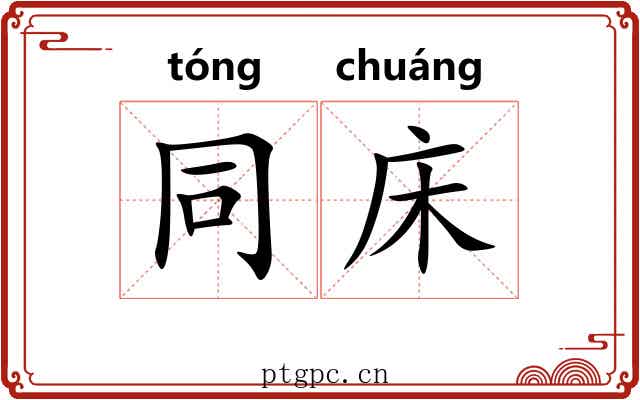同床 同床