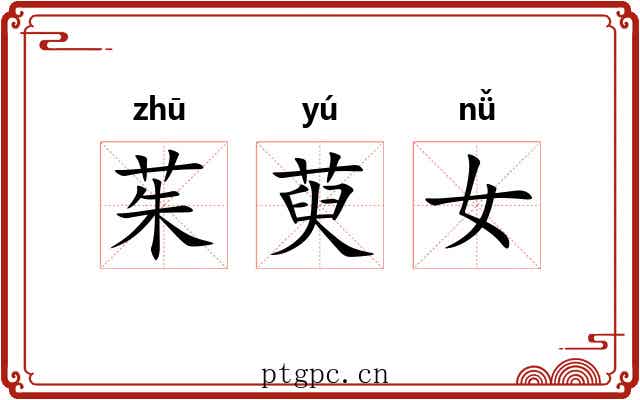 茱萸女