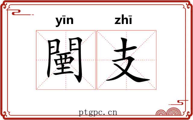 闉支