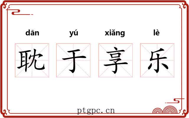 耽于享乐 耽于享乐