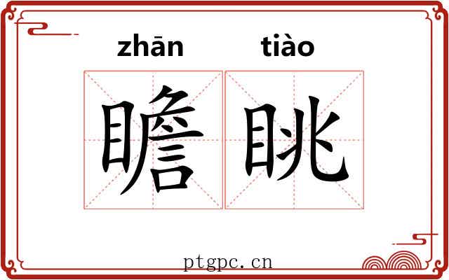 瞻眺
