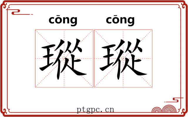 瑽瑽