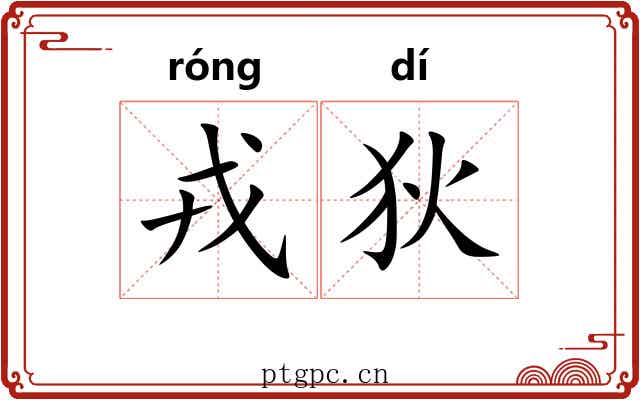 戎狄 戎狄