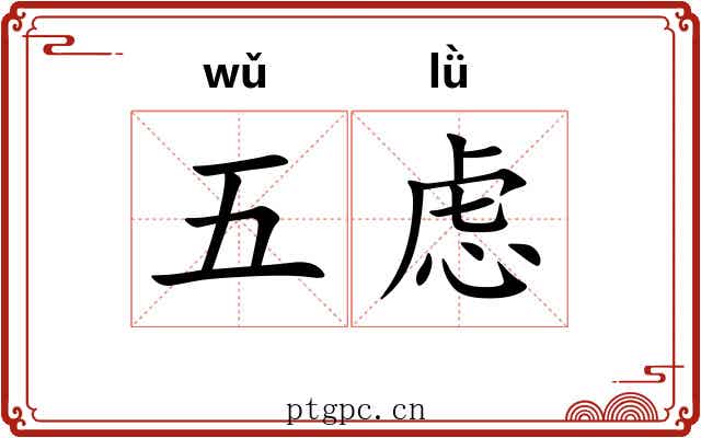五虑 五虑