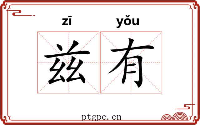 兹有