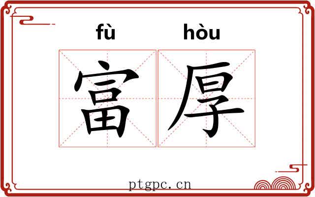富厚