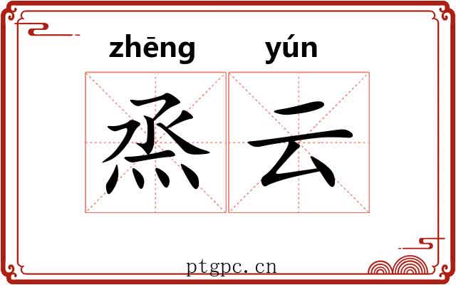 烝云