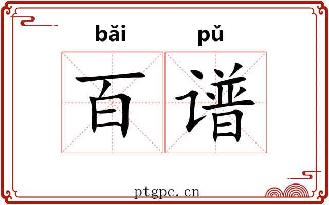 百谱
