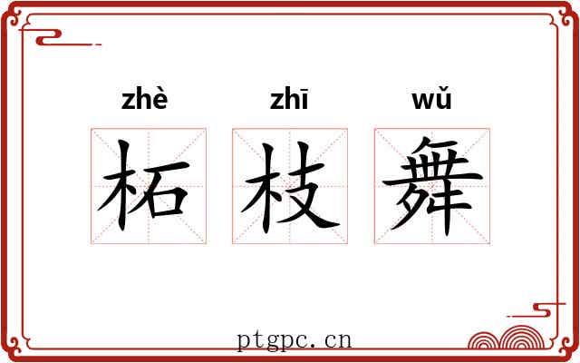 柘枝舞 柘枝舞