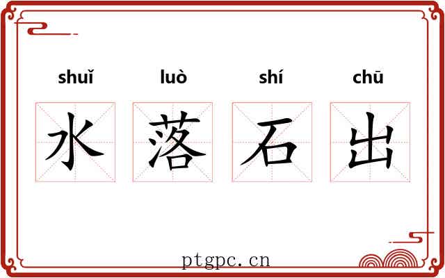 水落石出 水落石出