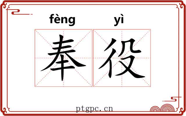 奉役 奉役
