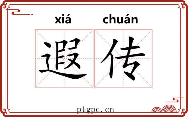 遐传 遐传