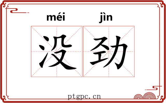没劲 没劲