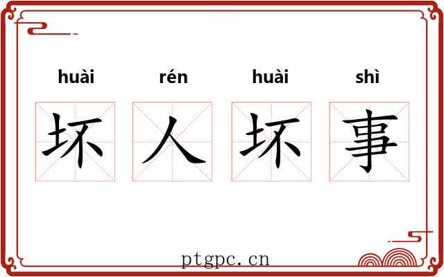 坏人坏事