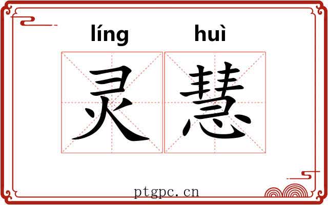 灵慧