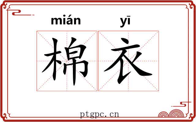 棉衣