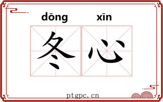 冬心