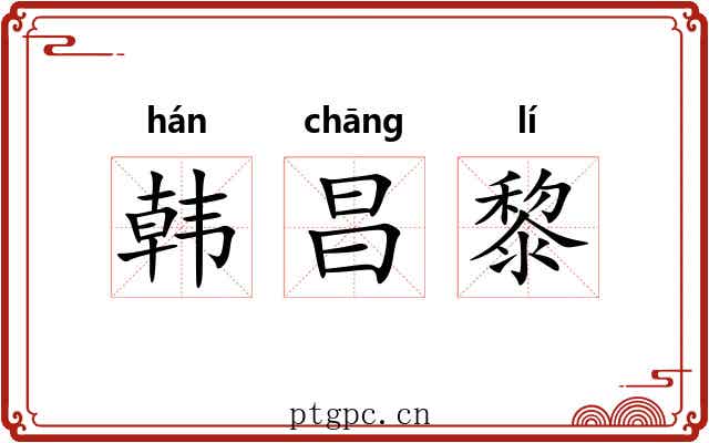 韩昌黎