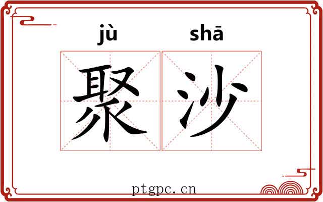 聚沙