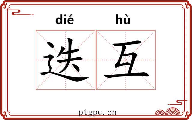 迭互