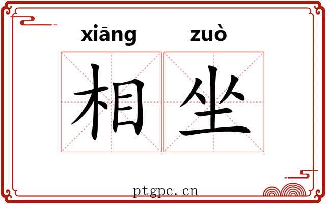 相坐