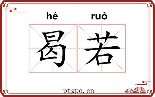 曷若