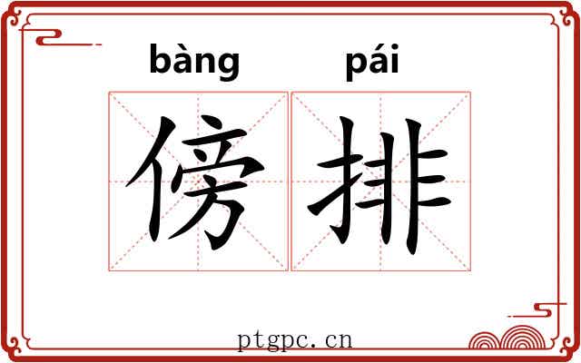 傍排