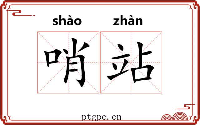 哨站