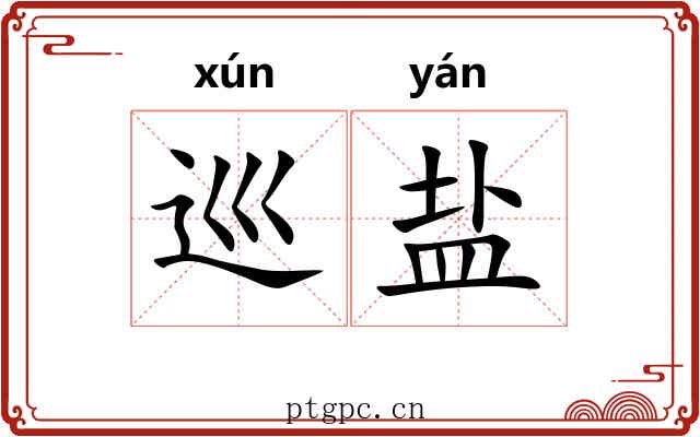 巡盐