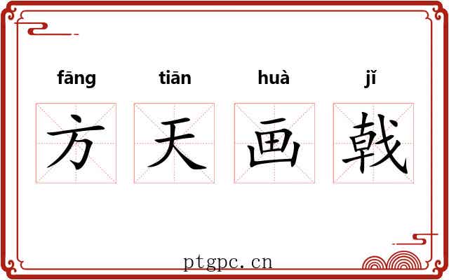 方天画戟 方天画戟