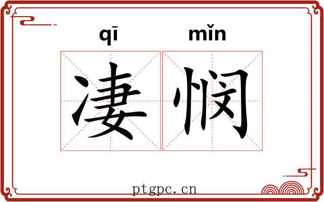 凄悯