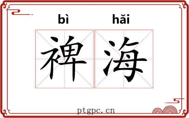 裨海