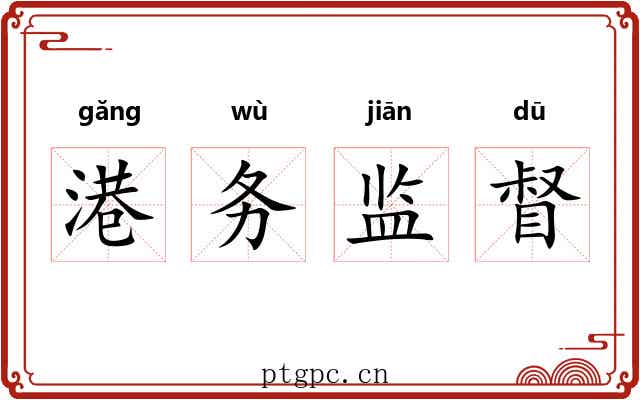 港务监督 港务监督